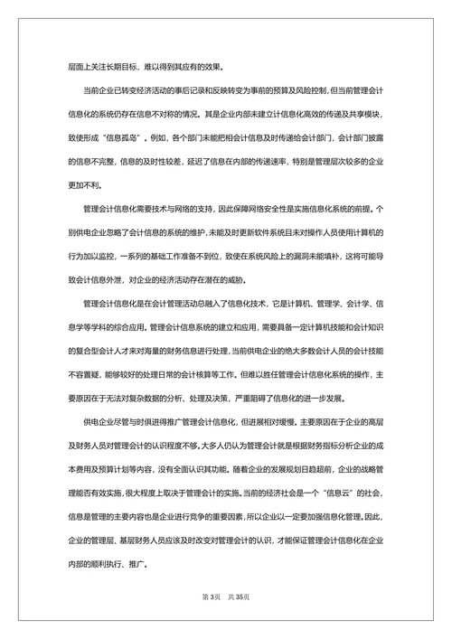 小学教育信息化管理研究论文