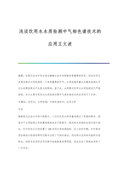 浅谈饮用水水质检测中气相色谱技术的应用王文波.docx