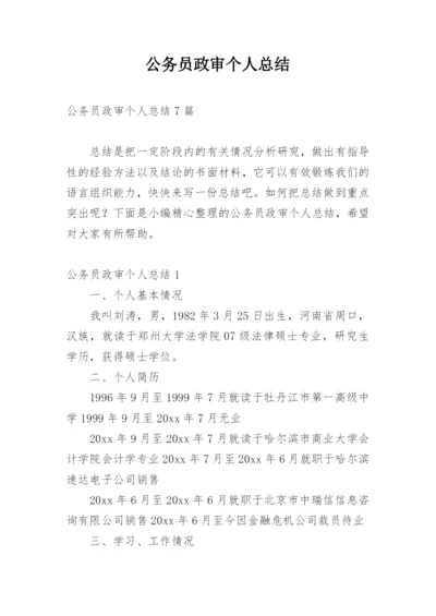 公务员政审个人总结.docx