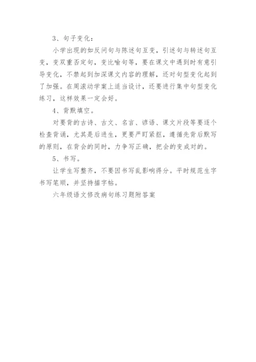 六年级语文修改病句练习题附答案.docx