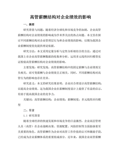 高管薪酬结构对企业绩效的影响