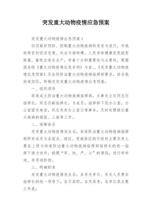 突发重大动物疫情应急预案.docx