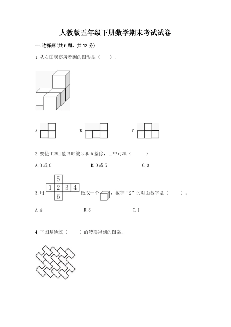 人教版五年级下册数学期末考试试卷含答案【完整版】.docx