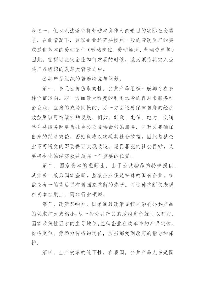 浅析改革背景下监狱企业的出路与对策楼杰科法律论文网.docx