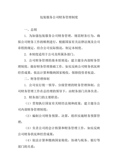 包装服务公司财务管理制度