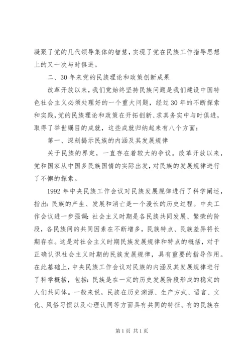 学习和贯彻民族理论和民族政策发言材料.docx