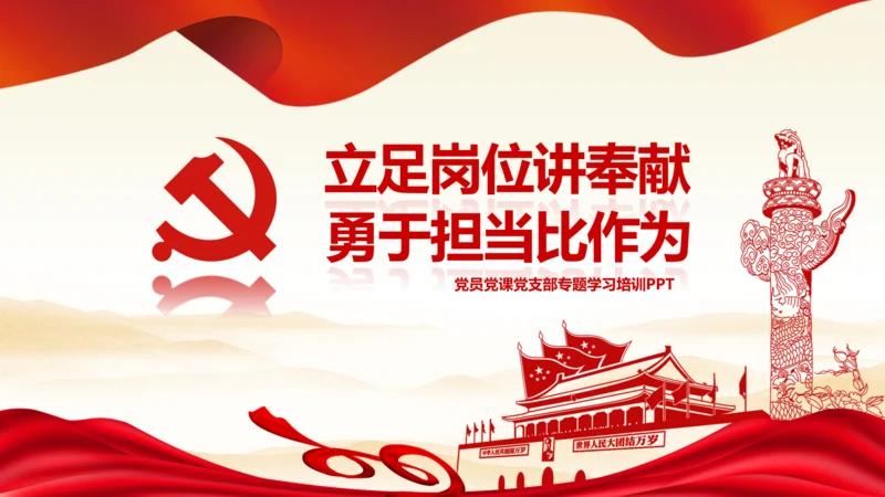 立足岗位讲奉献勇于担当比作为党课PPT