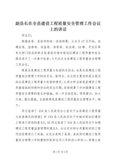 副县长在全县建设工程质量安全管理工作会议上的讲话 (3).docx