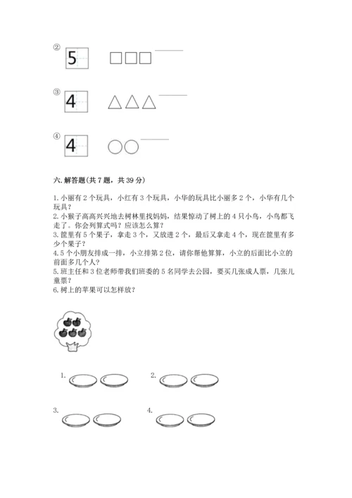 人教版一年级上册数学期中测试卷（有一套）word版.docx