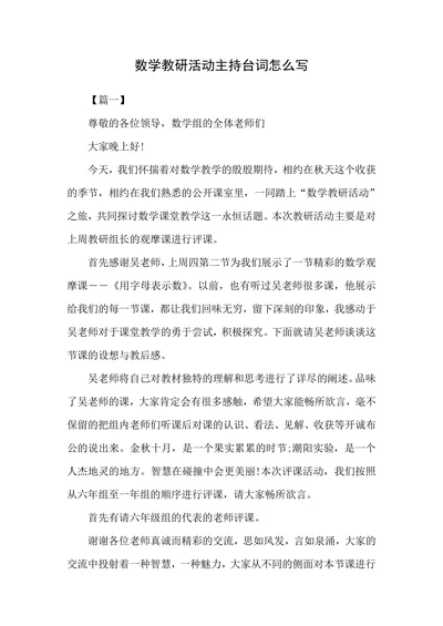 数学教研活动主持台词怎么写