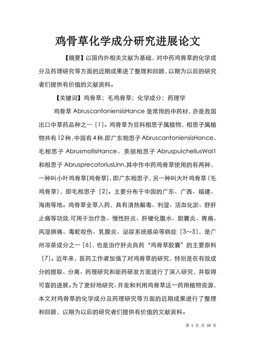 鸡骨草化学成分研究进展论文