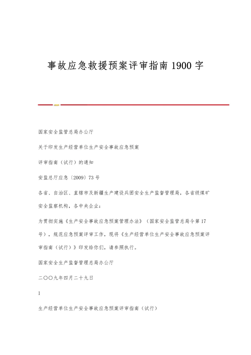 事故应急救援预案评审指南1900字.docx