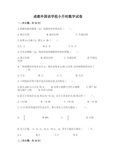 成都外国语学校小升初数学试卷附参考答案（突破训练）.docx