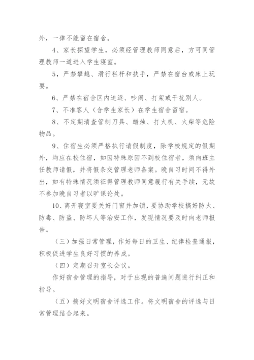 学校宿舍管理计划.docx