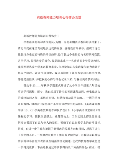 英语教师能力培训心得体会五篇.docx