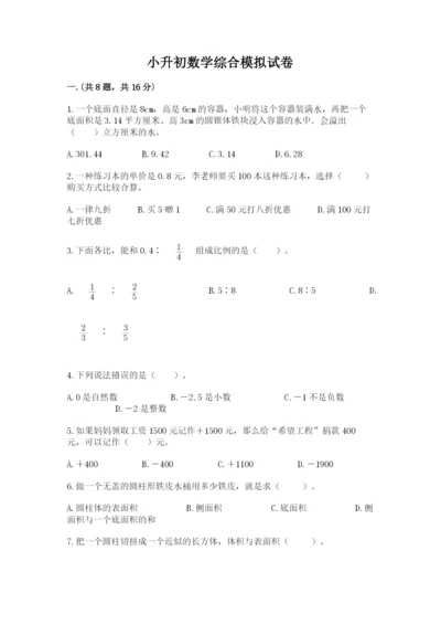 小升初数学综合模拟试卷精品（名师系列）.docx