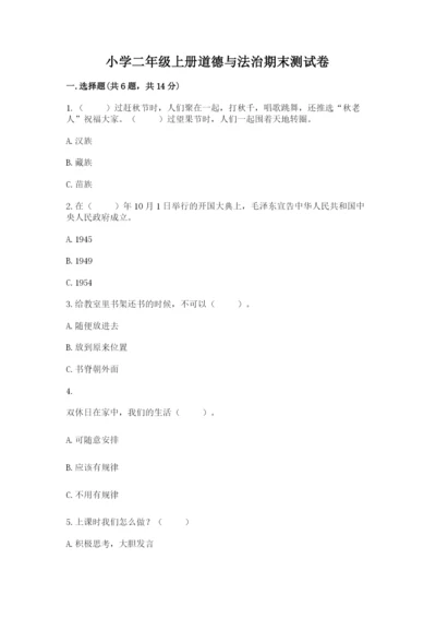 小学二年级上册道德与法治期末测试卷含精品答案.docx