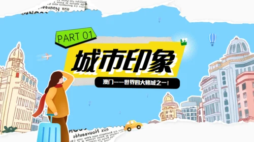 澳门旅游澳门行文旅宣传通用PPT模板