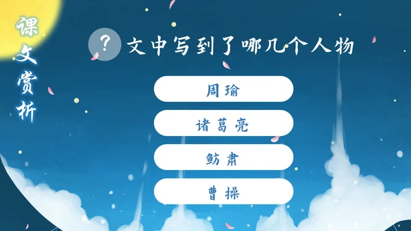 小学五年级语文草船借箭PPT课件