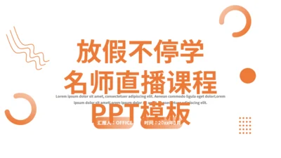 放假不停学名师直播课程通用PPT课件模板