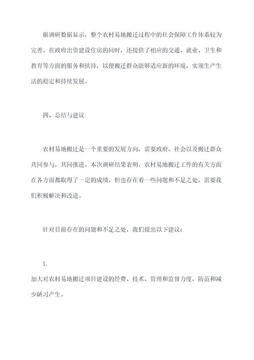 农村易地搬迁调研报告