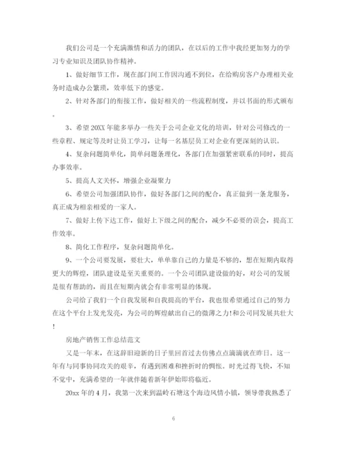 精编之年房产销售总结范文.docx