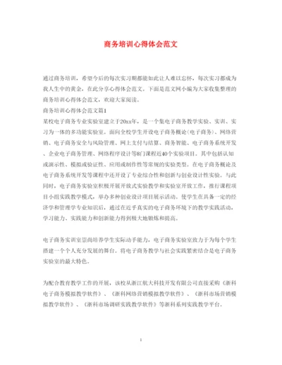 精编商务培训心得体会范文.docx