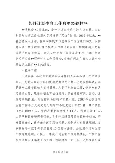 某县计划生育工作典型经验材料 (2).docx