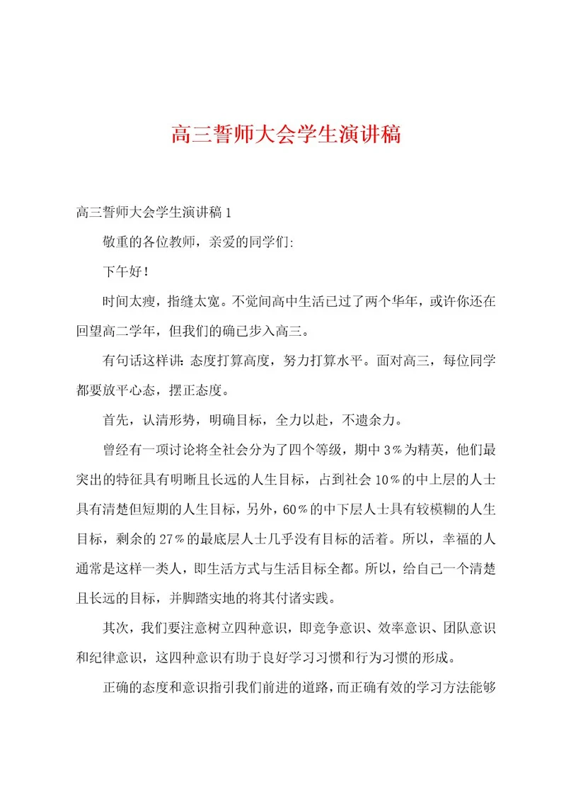 高三誓师大会学生演讲稿