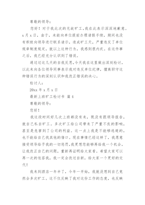 最新上班旷工检讨书.docx