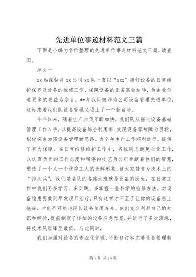 先进单位事迹材料范文三篇.docx