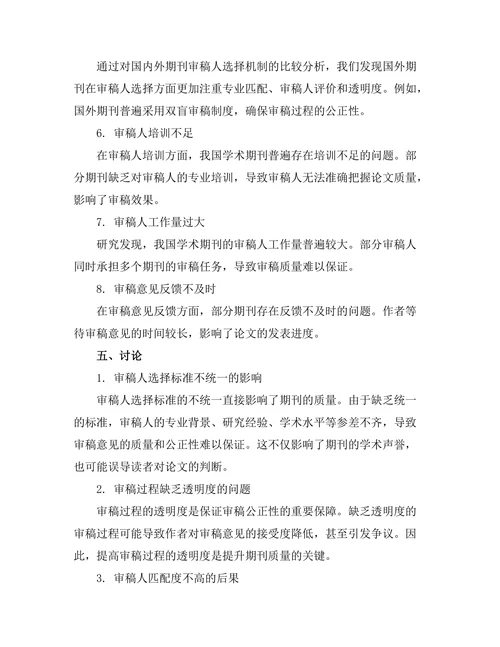 期刊文献的审稿人选择机制研究