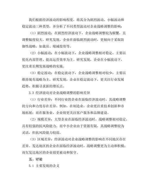 经济波动对企业战略调整的影响
