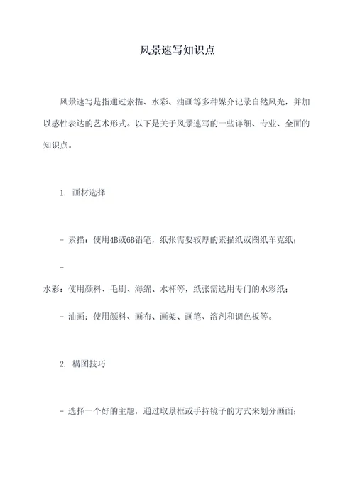 风景速写知识点