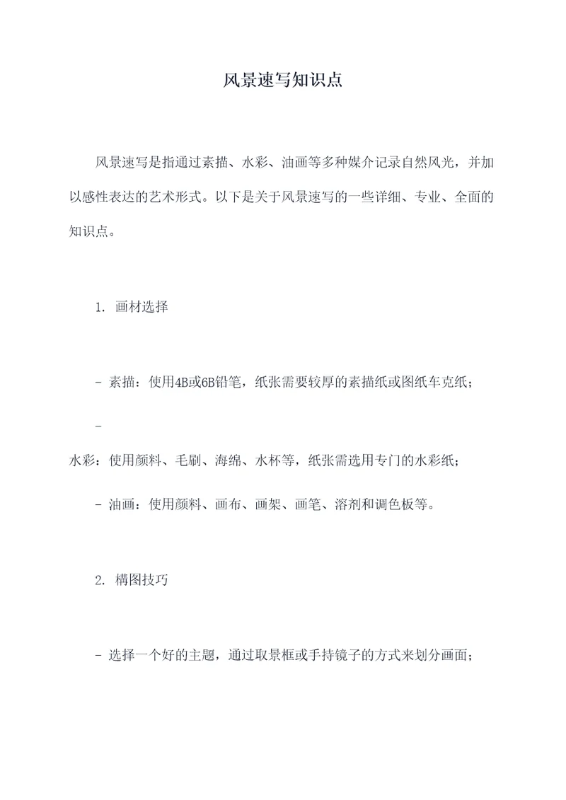 风景速写知识点