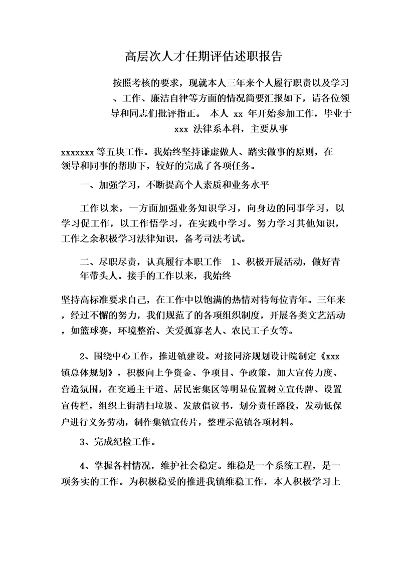 高层次人才任期评估述职报告