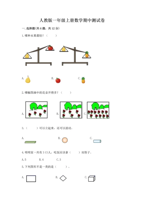 人教版一年级上册数学期中测试卷ab卷.docx