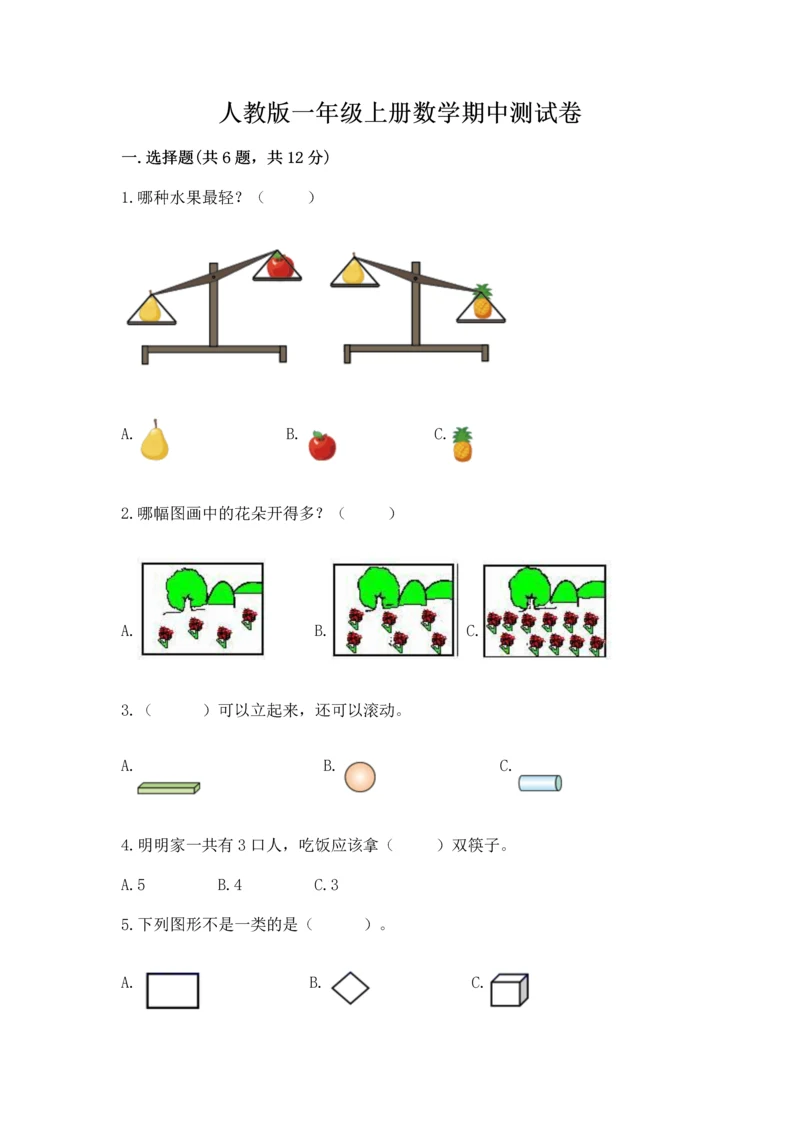 人教版一年级上册数学期中测试卷ab卷.docx