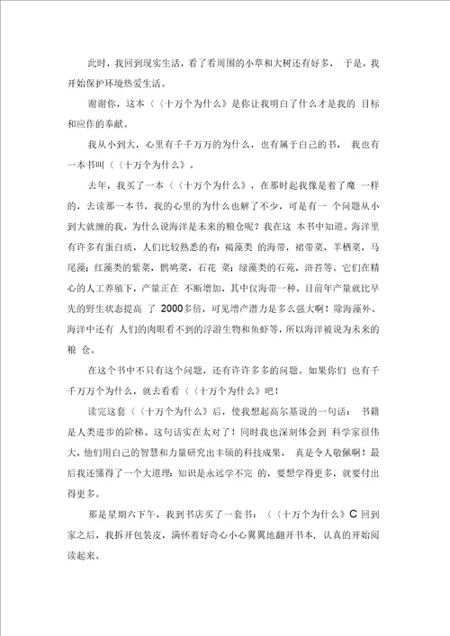 十万个为什么读书心得体会通用6篇