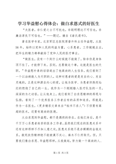 学习华益慰心得体会：做白求恩式的好医生 (6).docx