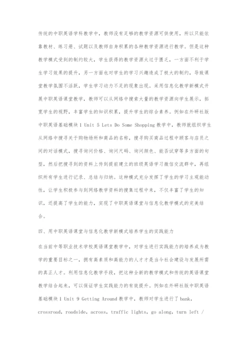 探讨中职英语课堂与信息化教学新模式.docx