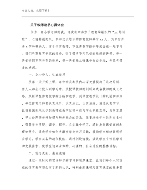 2024关于教师读书心得体会范文17篇.docx