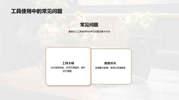 智能办公提效指南