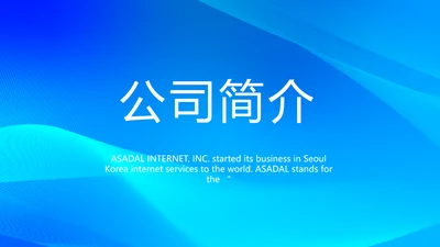 蓝色大气公司企业宣传简介介绍PPT