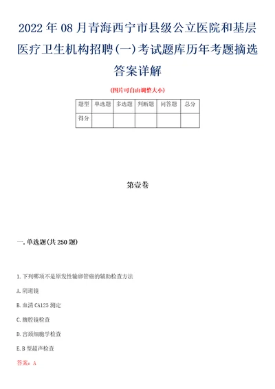 2022年08月青海西宁市县级公立医院和基层医疗卫生机构招聘一考试题库历年考题摘选答案详解