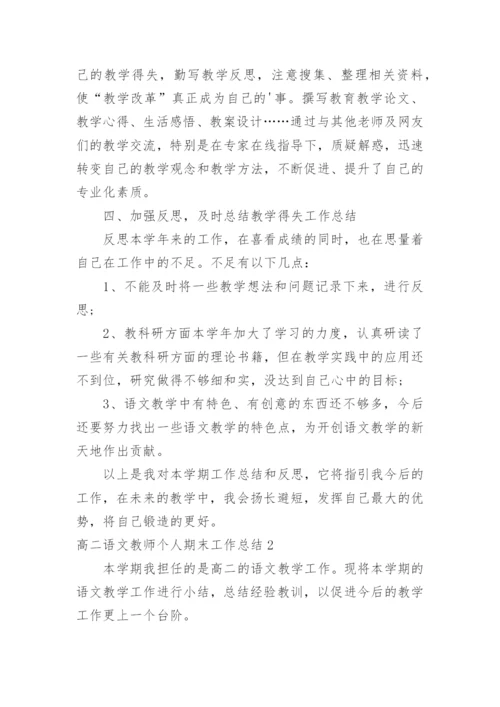 高二语文教师个人期末工作总结.docx