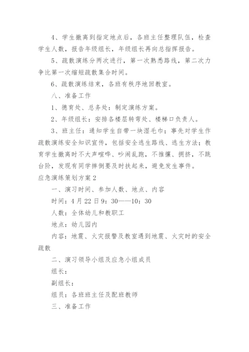 应急演练策划方案.docx