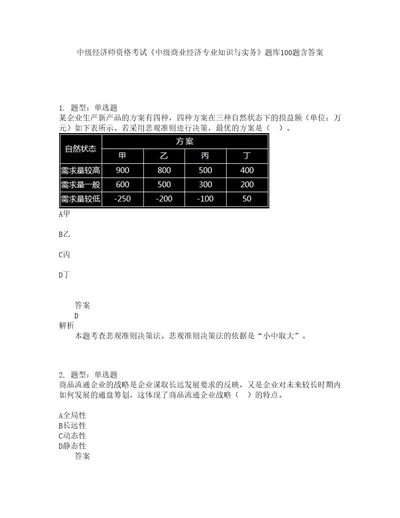 中级经济师资格考试中级商业经济专业知识与实务题库100题含答案357版