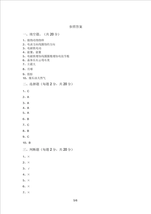 湘教版六年级科学上册期末水平测试题及答案