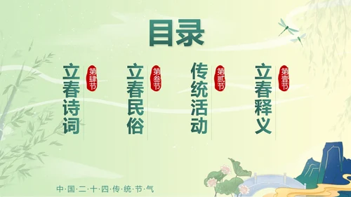 绿色国潮二十四节气立春带内容PPT模